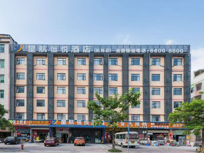 星航恒悦酒店（机场店）