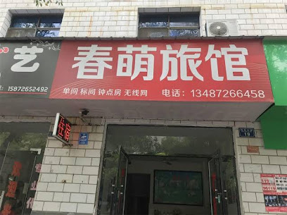 春萌旅馆