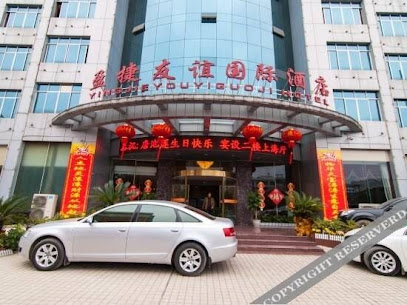 友谊国际大酒店