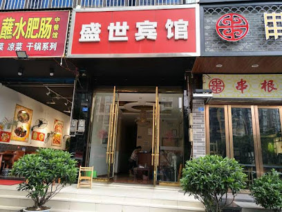 盛世宾馆
