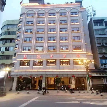 德华宾馆