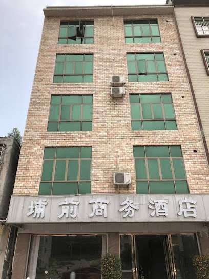 埔前商务酒店