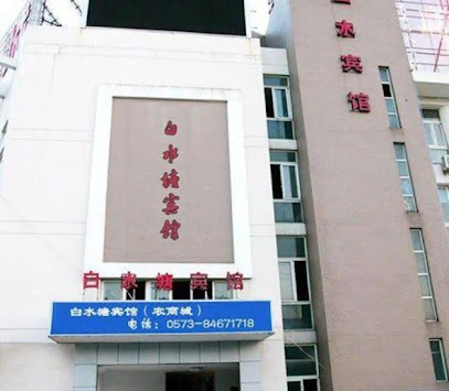 白水塘宾馆