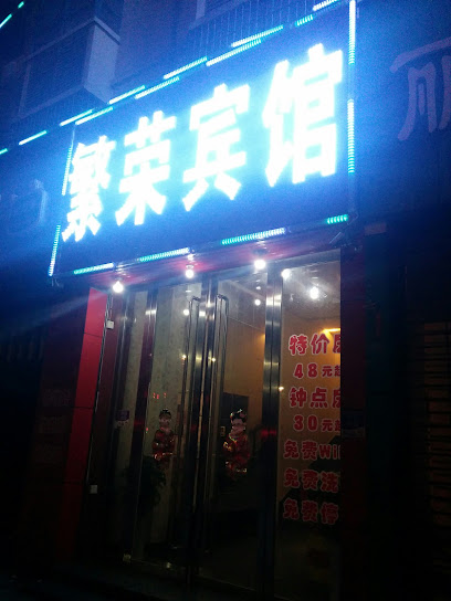 嘉新繁荣宾馆