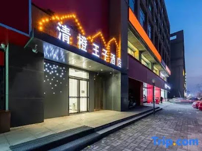 青橙王子电竞酒店