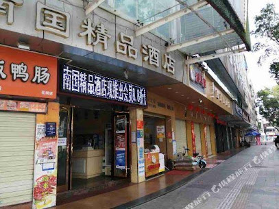 南国时尚宾馆