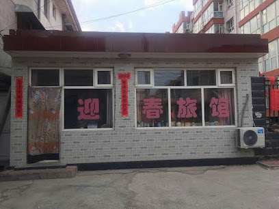 迎春旅馆