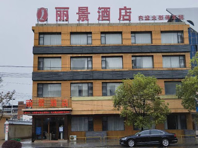 丽景酒店