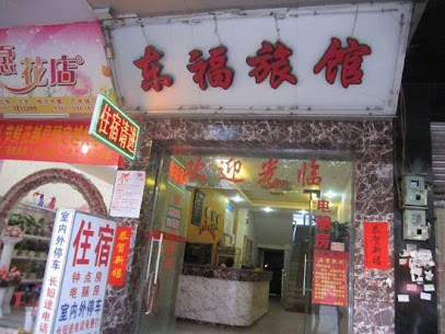 东福旅馆