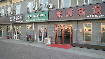 乐湾宾馆