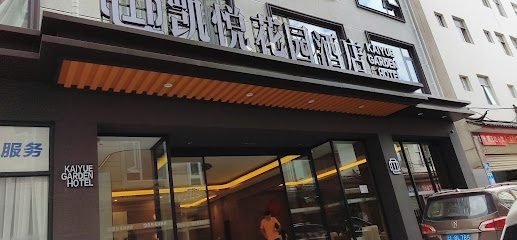 凯悦花园酒店