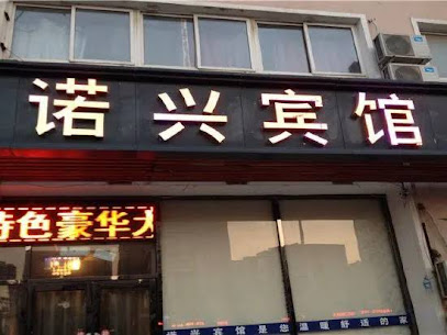 诺兴宾馆