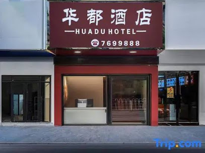华都宾馆