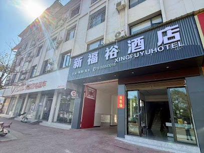 福裕酒店