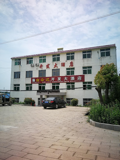 开发大酒店