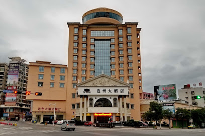 连州大酒店