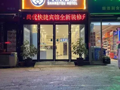 尚优快捷酒店