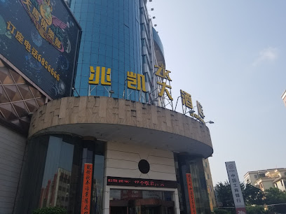 兆凯大酒店