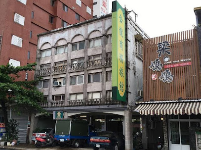 金龙旅馆