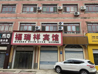 福瑞祥宾馆