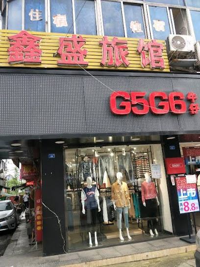 鑫盛旅馆