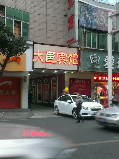 大邑宾馆