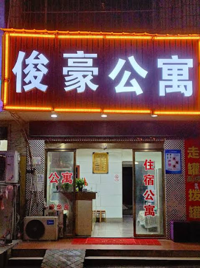 俊豪宾馆