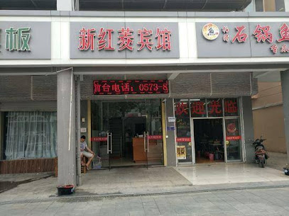 新红菱宾馆