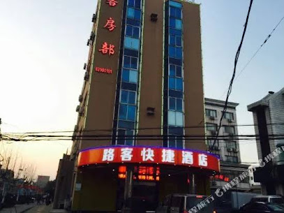 路客快捷酒店