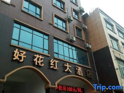 好花红大酒店