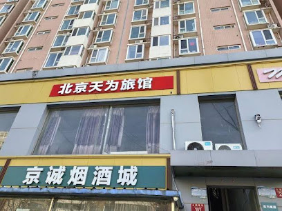 天为旅馆