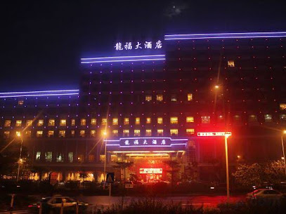 龙福大酒店