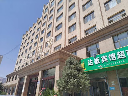 达板宾馆