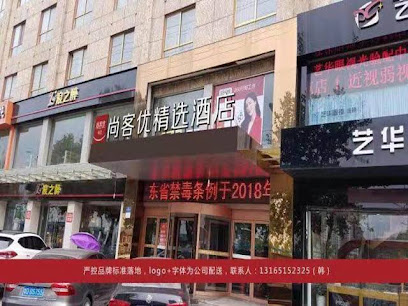 尚客优精选山东枣庄薛城区万达广场店