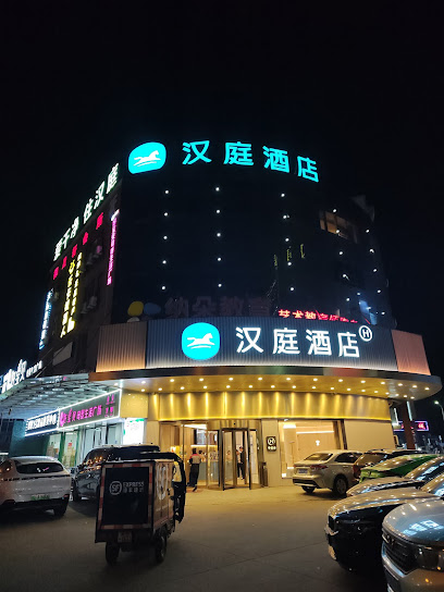 汉庭酒店