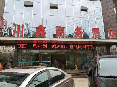 川鑫商务酒店