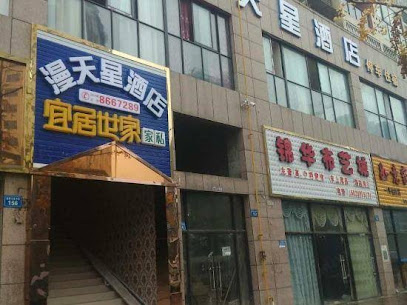 漫天星酒店