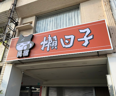 懶日子民宿包層6~8人河景房｜官方Line:@629hpsjn｜合法民宿604號