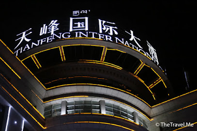 天峰国际大酒店