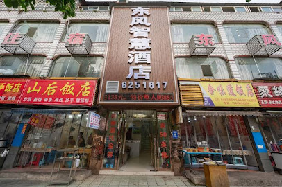 东风旅馆