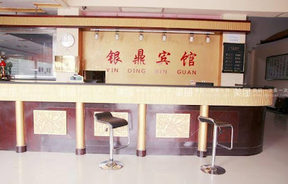 银鼎商务酒店