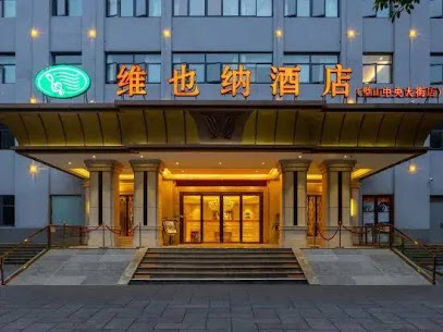 维也纳酒店（璧山高铁站店）