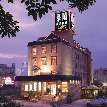 华阁温泉饭店