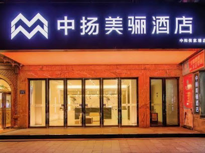中阳酒店