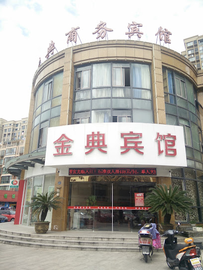 金典商务宾馆