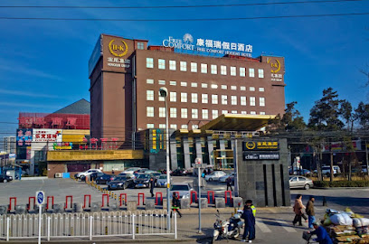 康福瑞假日酒店