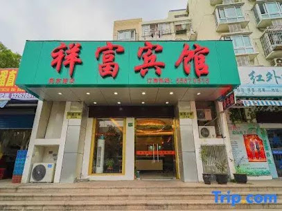 祥富宾馆民京路店