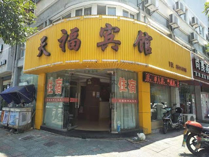 天福宾馆