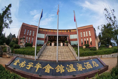 云南子午会馆温泉酒店