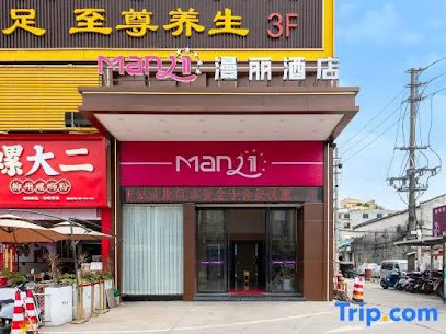 漫丽酒店